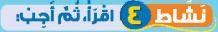 نشاط 4 اقرأ، ثم اجب